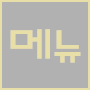 메뉴열기